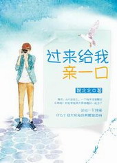 过来给我亲一口by来谈个恋爱