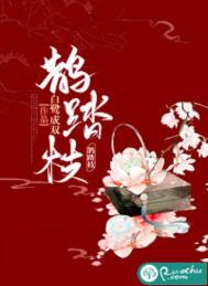 鹊踏枝免费阅读